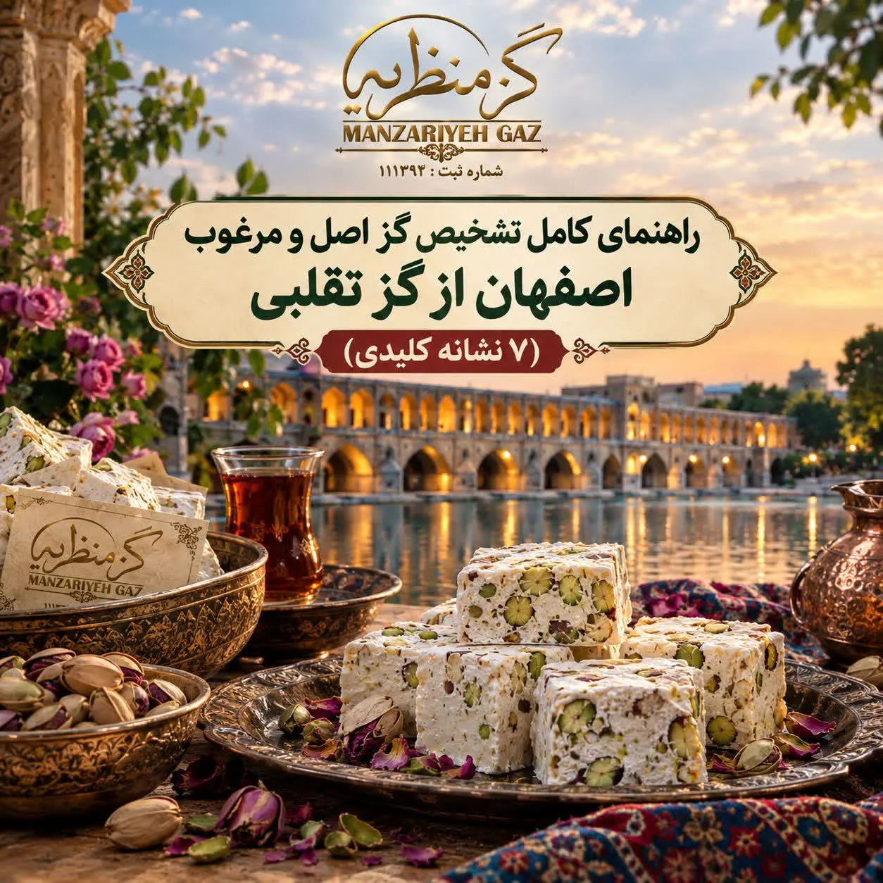 راهنمای کامل تشخیص گز اصل و مرغوب اصفهان از گز تقلبی (۷ نشانه کلیدی)