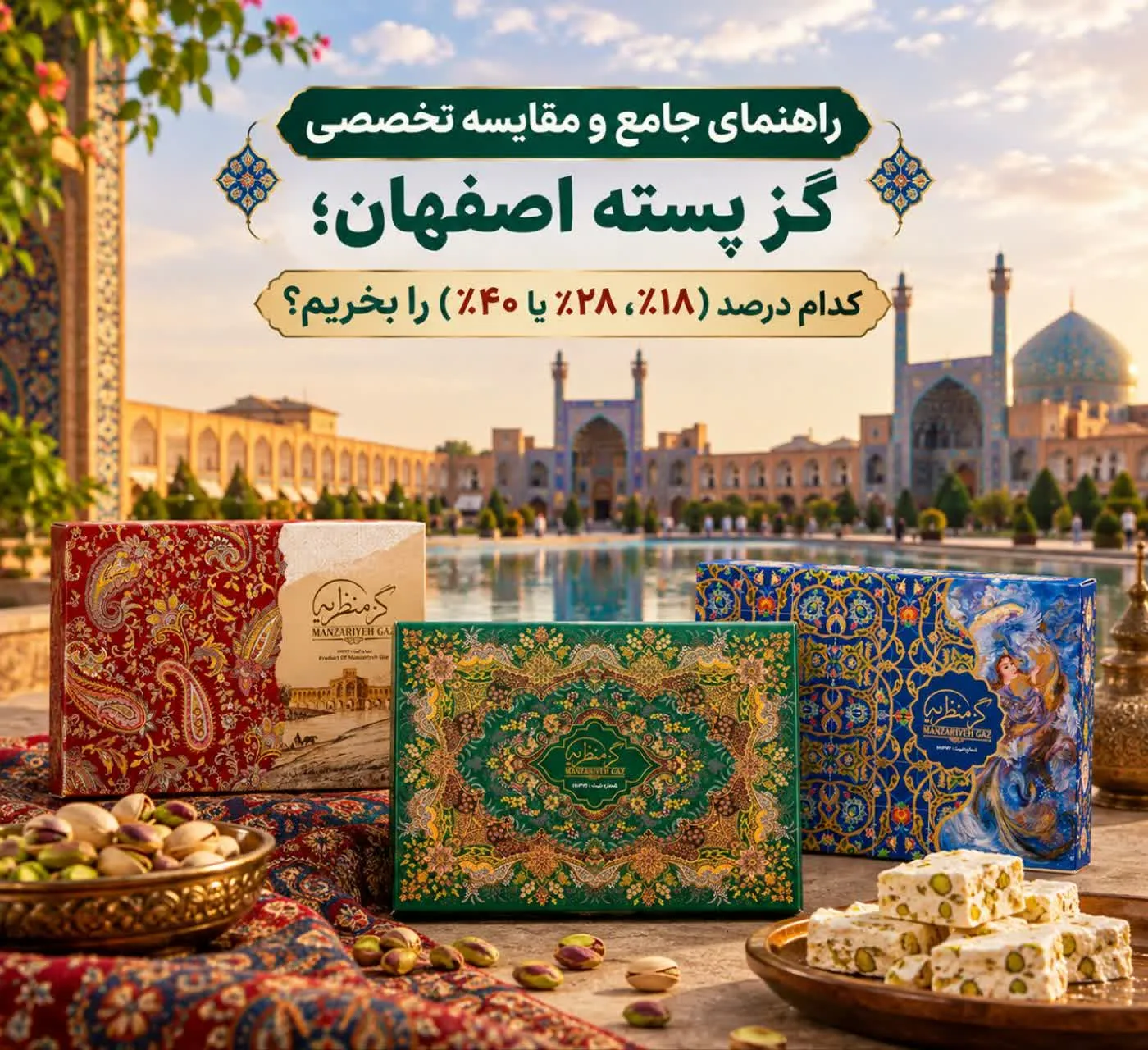 راهنمای جامع و مقایسه تخصصی گز پسته اصفهان؛ کدام درصد (۱۸٪، ۲۸٪ یا ۴۰٪) را بخریم؟